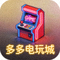 多多电玩城官方Logo - 彩色街机游戏机图标
