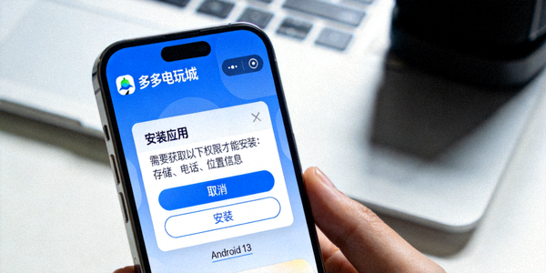 Android系统显示多多电玩城安装权限提示的截图
