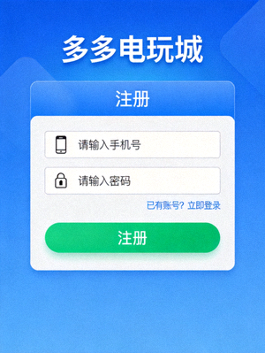 多多电玩城注册页面截图，显示手机号和密码输入框