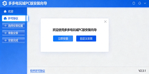 多多电玩城PC版安装向导界面截图