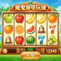 魔鬼城电玩城水果机游戏界面截图，展示水果图案和得分