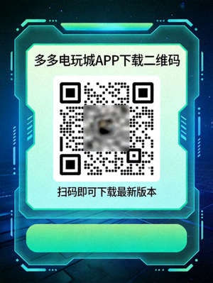 多多电玩城APP下载二维码，扫码即可下载最新版本