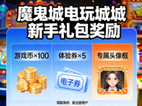 魔鬼城电玩城新手礼包奖励示意图