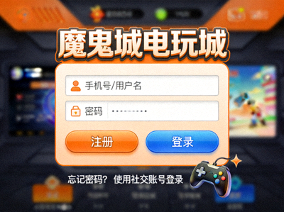 魔鬼城电玩城注册登录界面示意图