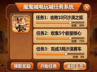 魔鬼城电玩城任务系统界面示意图