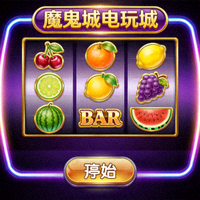 魔鬼城电玩城游戏截图3 - 水果机游戏画面