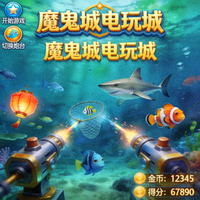 魔鬼城电玩城游戏截图2 - 捕鱼达人游戏画面