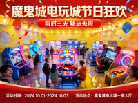 魔鬼城电玩城节日活动宣传图